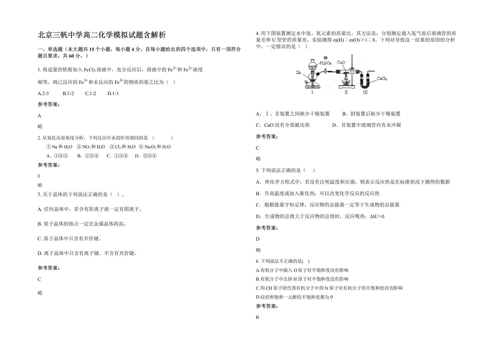 北京三帆中学高二化学模拟试题含解析