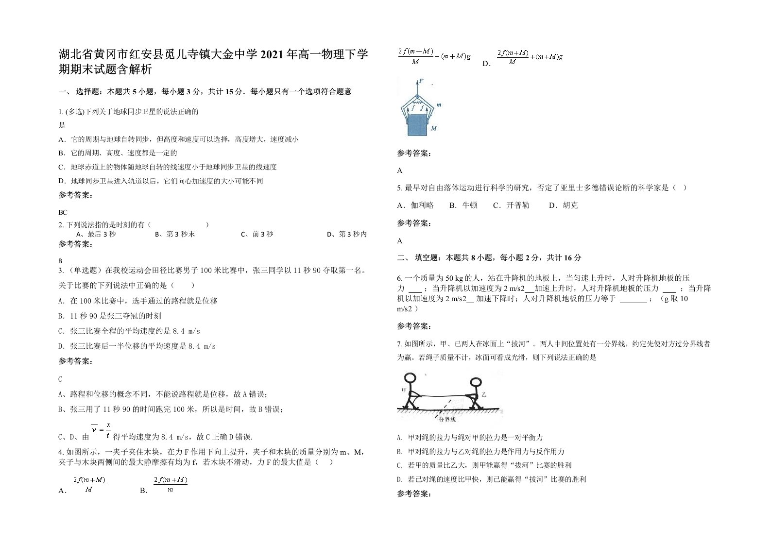 湖北省黄冈市红安县觅儿寺镇大金中学2021年高一物理下学期期末试题含解析