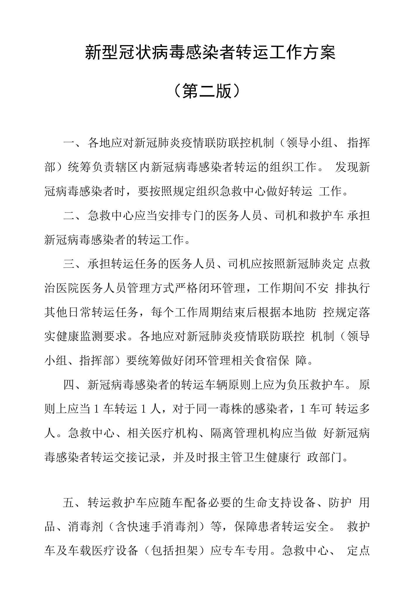 第二版新型冠状病毒感染者转运工作方案