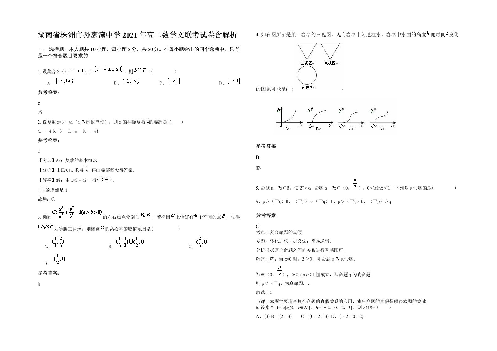 湖南省株洲市孙家湾中学2021年高二数学文联考试卷含解析