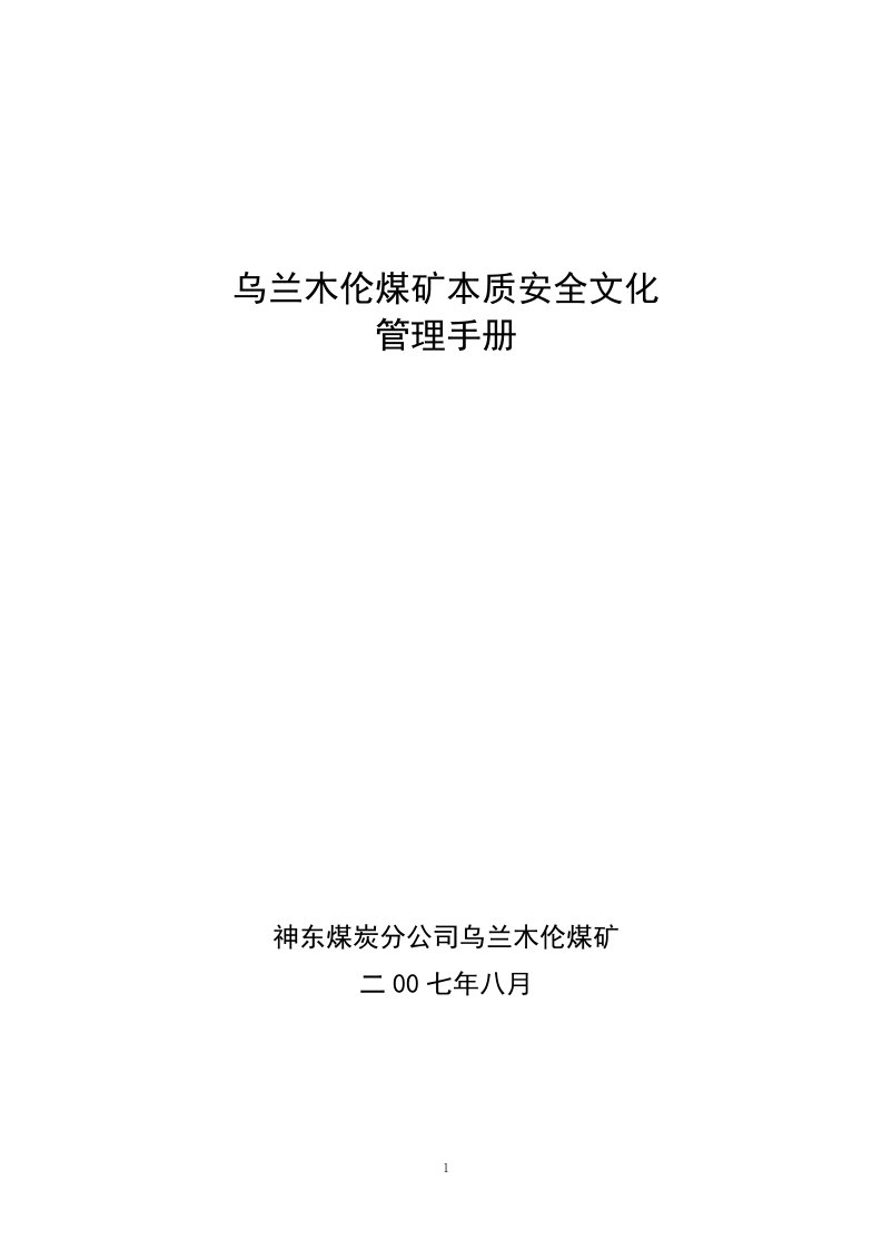 乌兰木伦煤矿安全文化建设实施手册