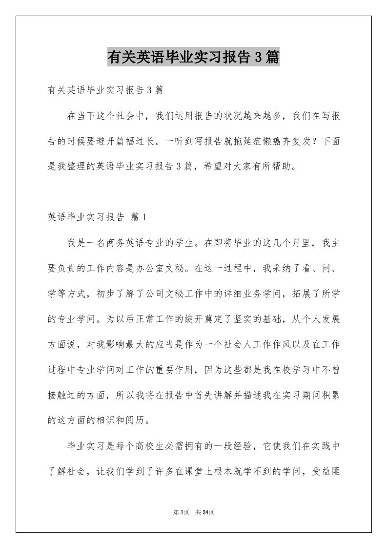 有关英语毕业实习报告3篇