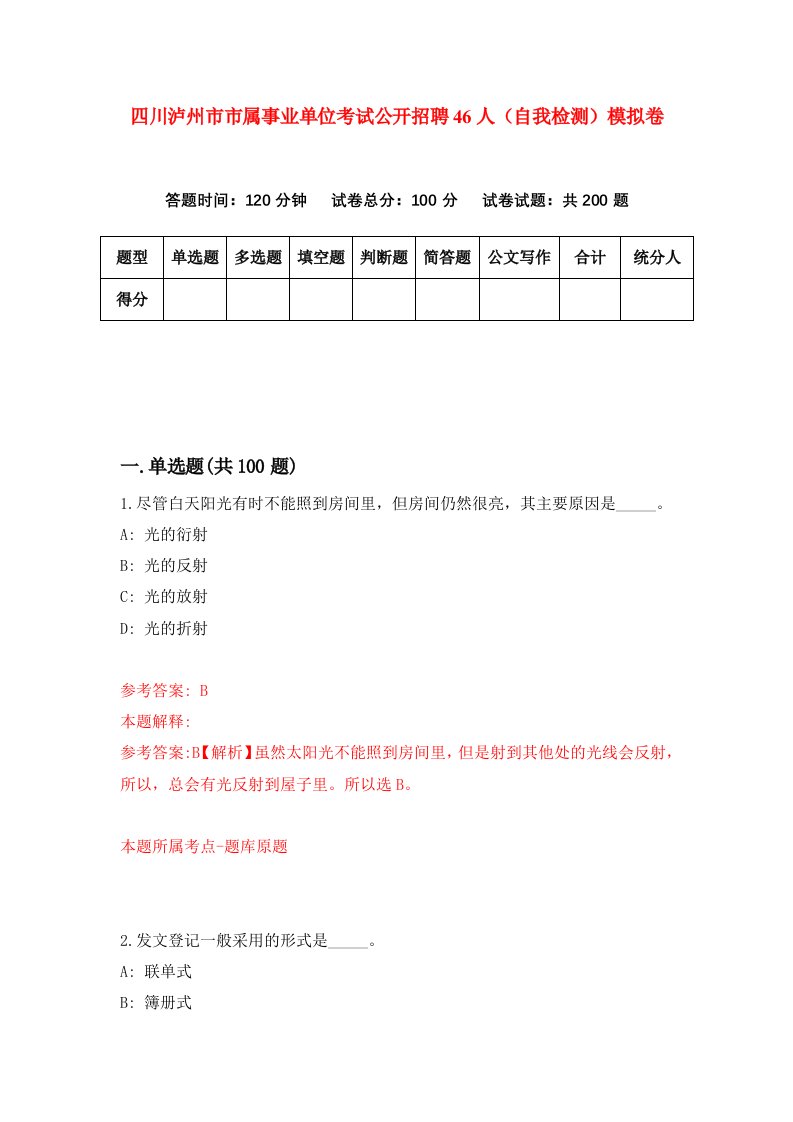 四川泸州市市属事业单位考试公开招聘46人自我检测模拟卷4