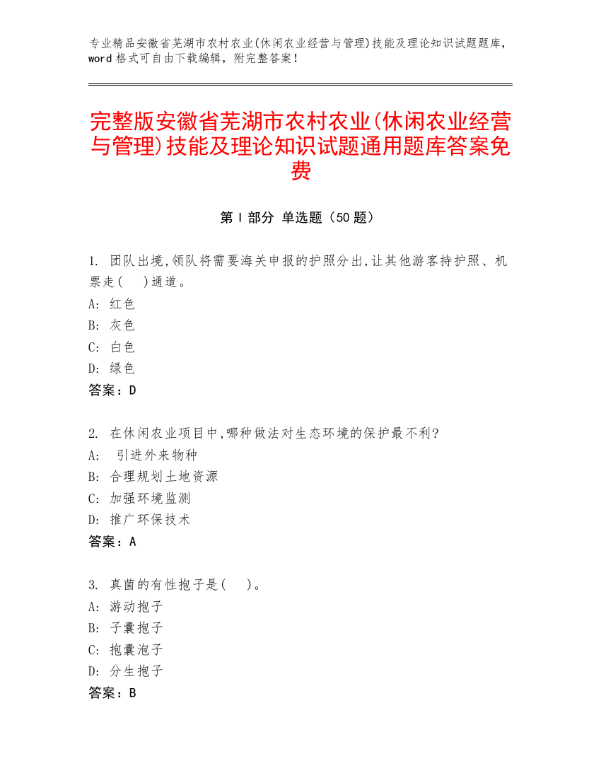 完整版安徽省芜湖市农村农业(休闲农业经营与管理)技能及理论知识试题通用题库答案免费