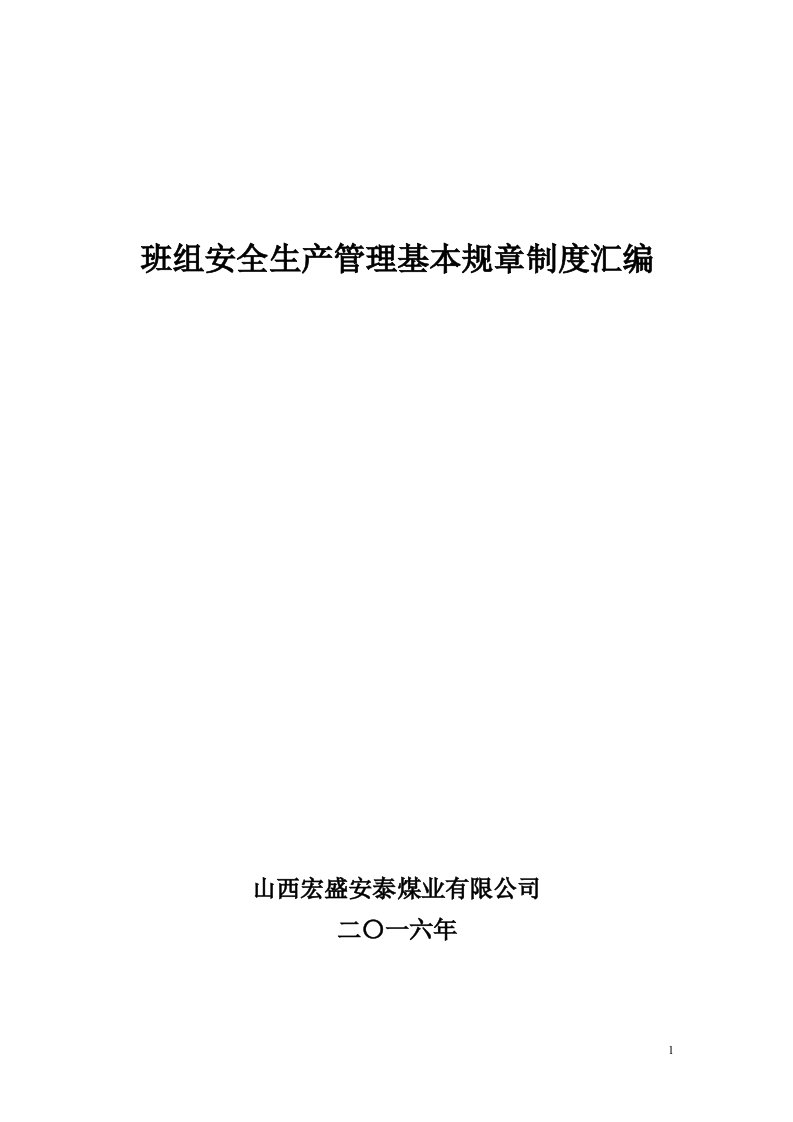 煤矿区队、班组安全生产管理制度