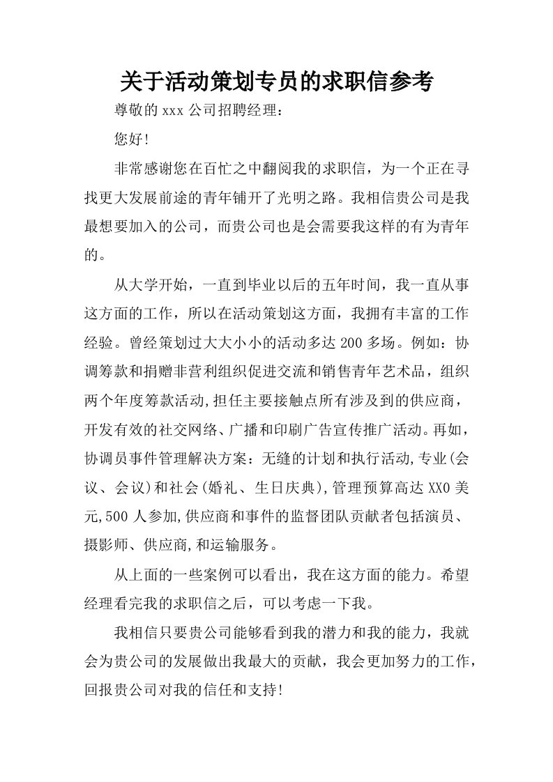 关于活动策划专员的求职信参考.docx