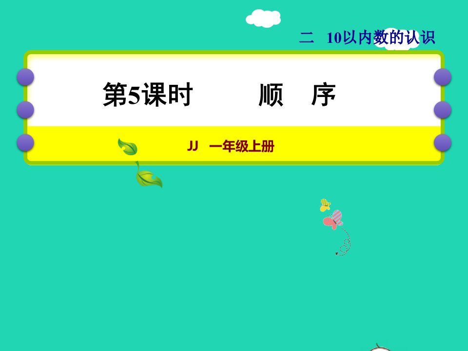 2021一年级数学上册二10以内数的认识第5课时顺序授课课件冀教版