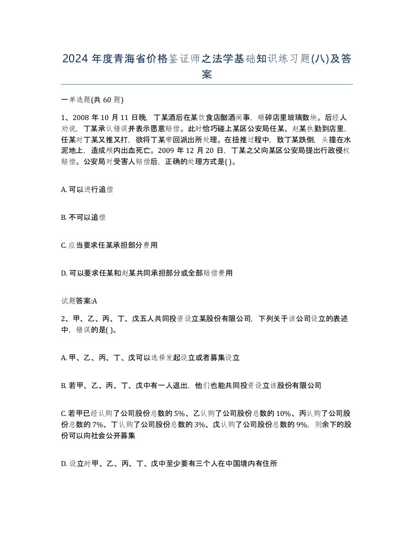 2024年度青海省价格鉴证师之法学基础知识练习题八及答案