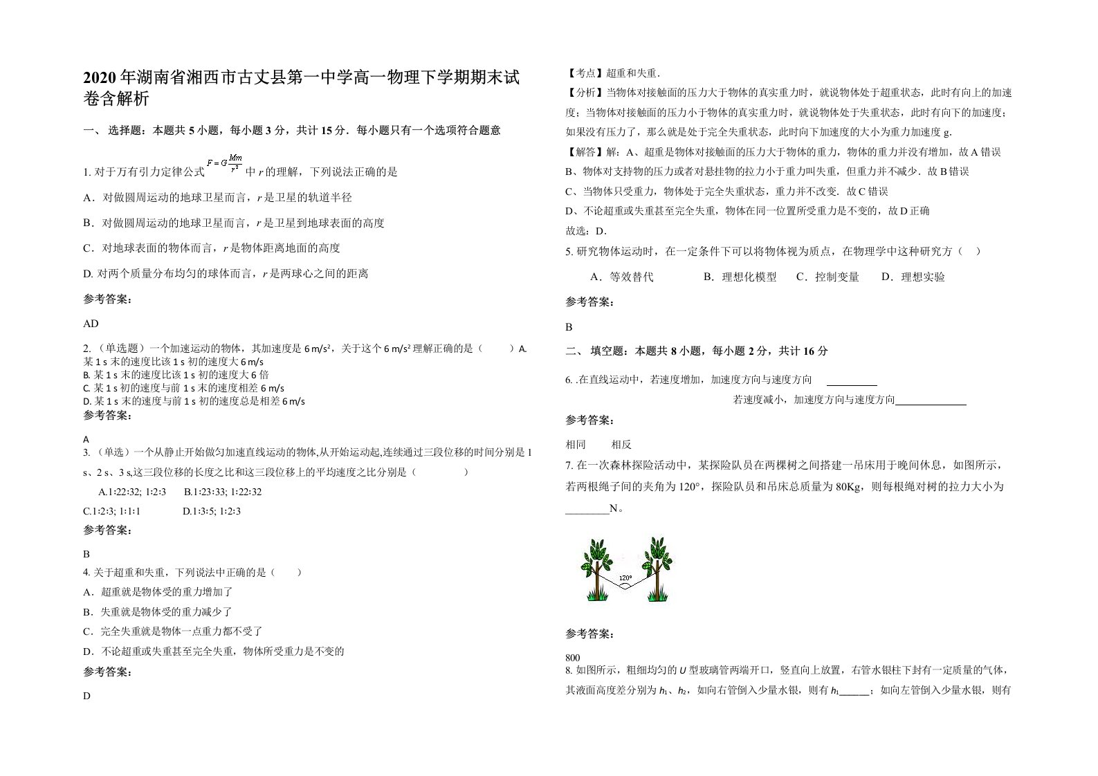 2020年湖南省湘西市古丈县第一中学高一物理下学期期末试卷含解析