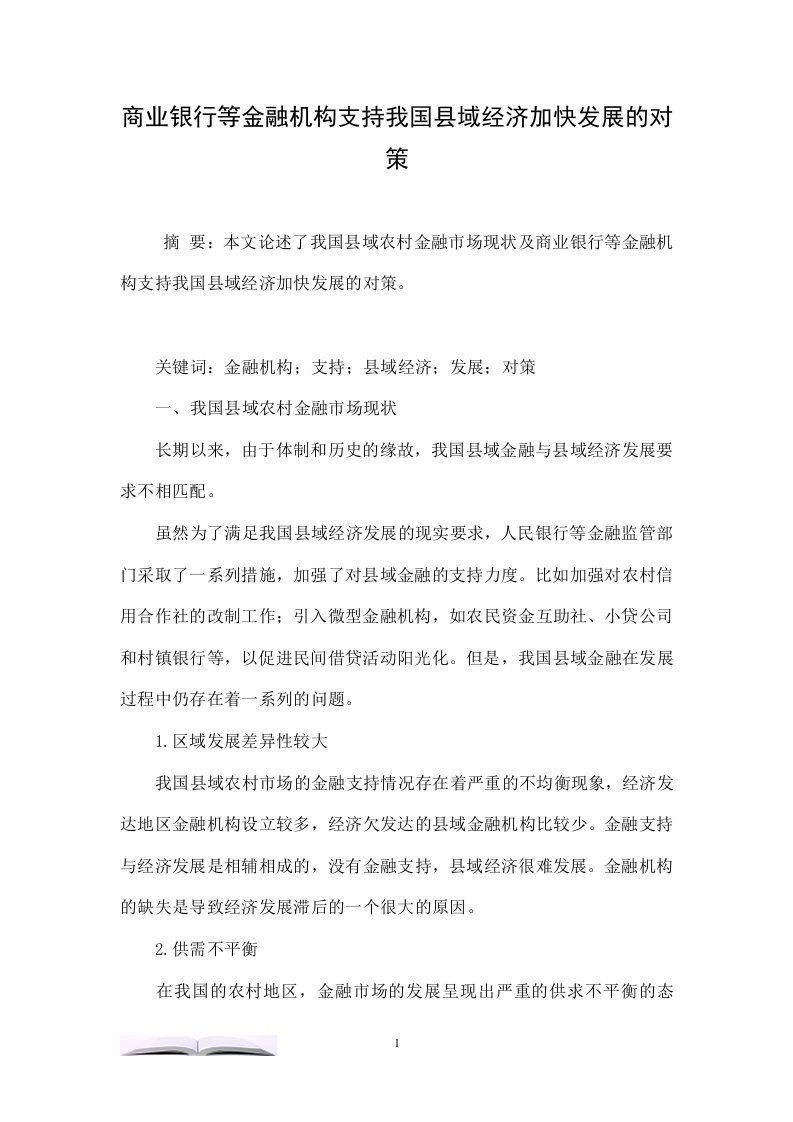 商业银行等金融机构支持我国县域经济加快发展的对策