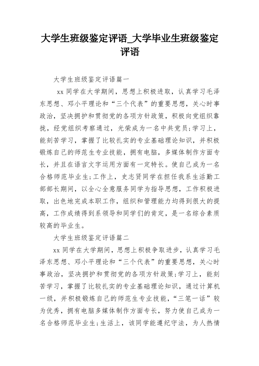 大学生班级鉴定评语_大学毕业生班级鉴定评语_1