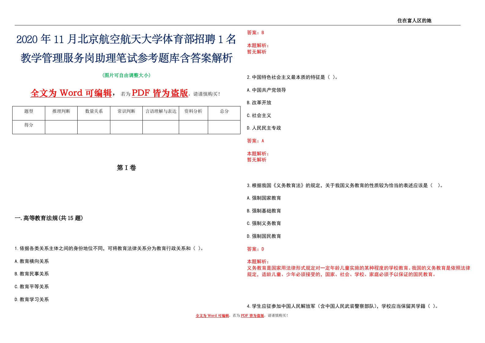 2020年11月北京航空航天大学体育部招聘1名教学管理服务岗助理笔试参考题库含答案解析