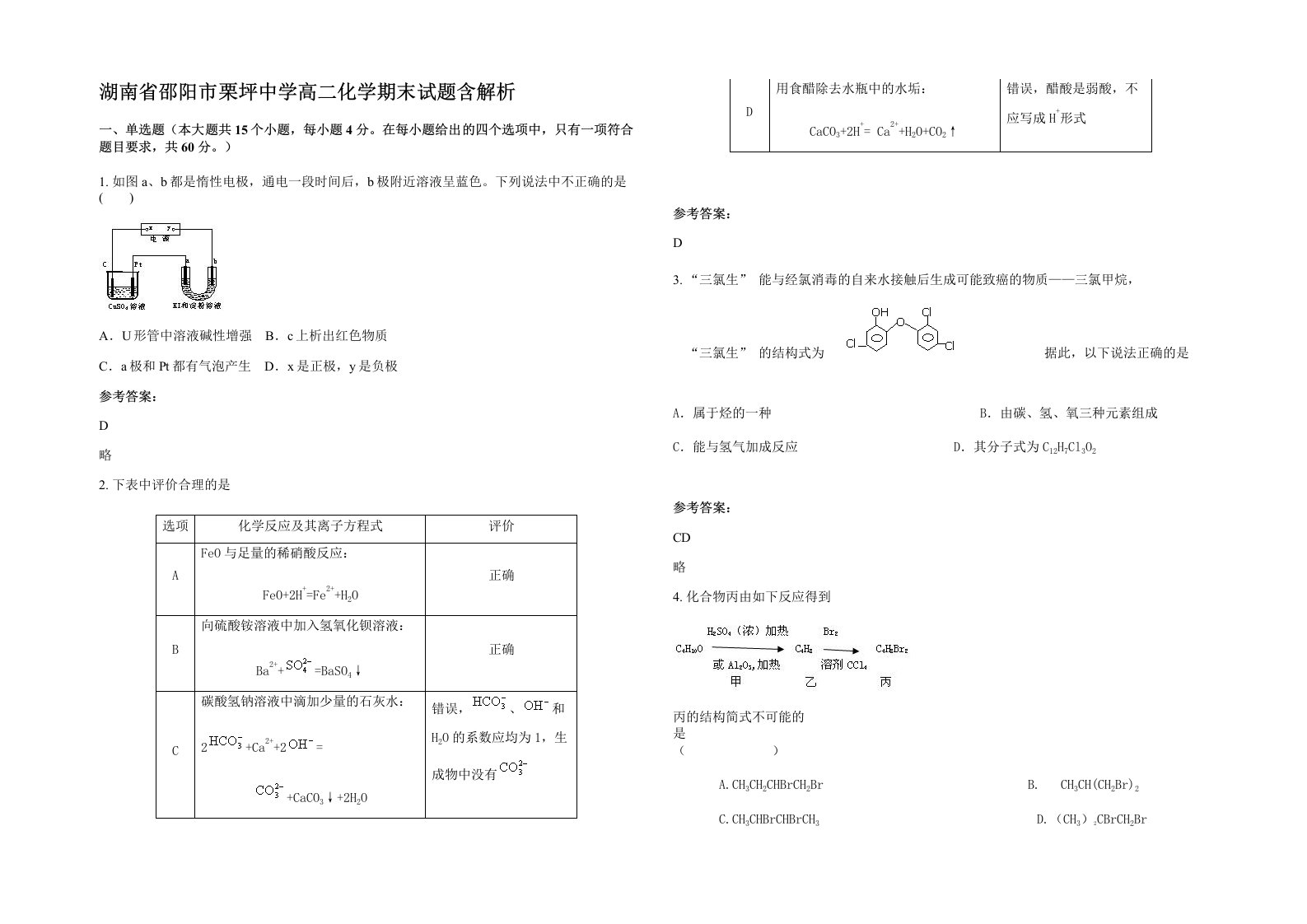 湖南省邵阳市栗坪中学高二化学期末试题含解析