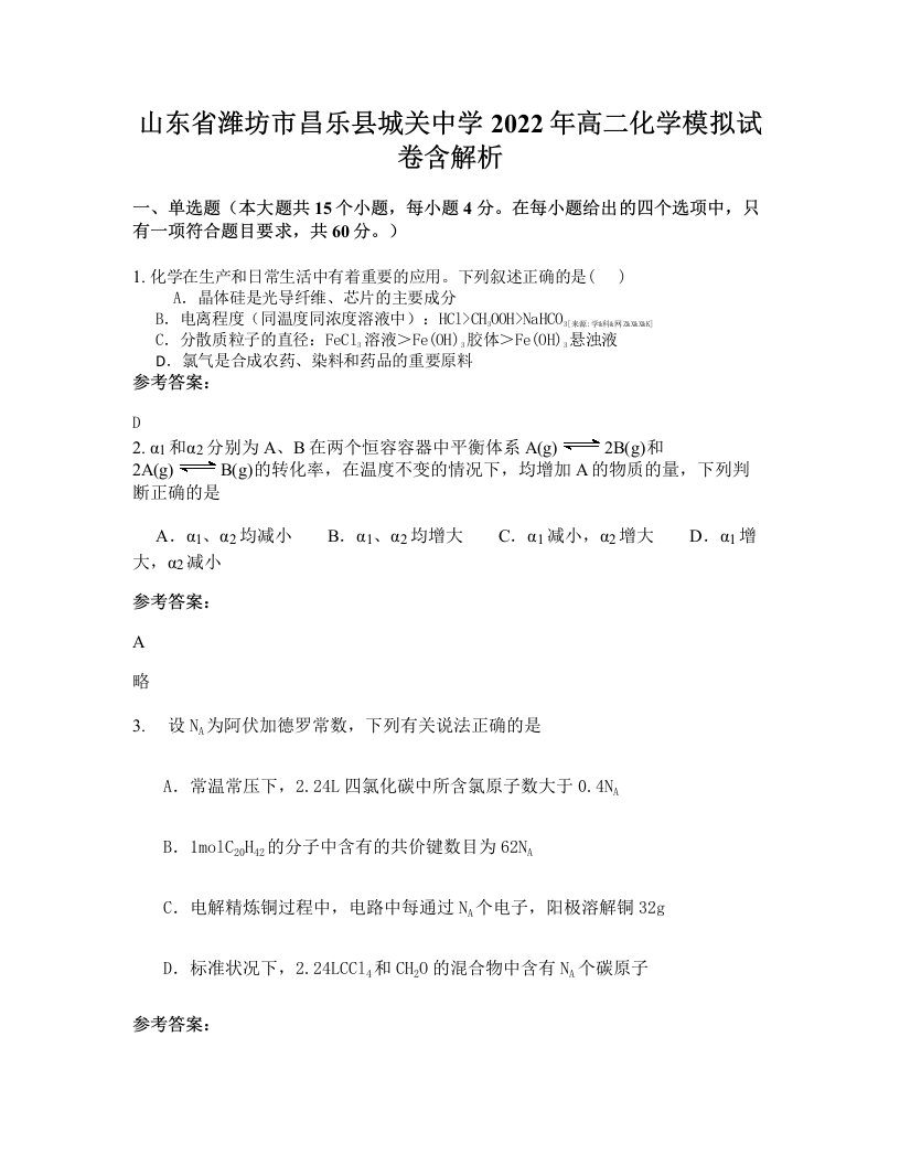 山东省潍坊市昌乐县城关中学2022年高二化学模拟试卷含解析