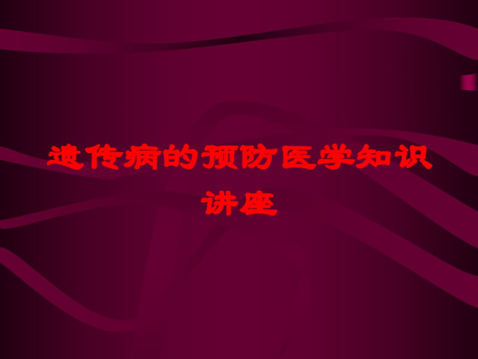 遗传病的预防医学知识讲座培训课件