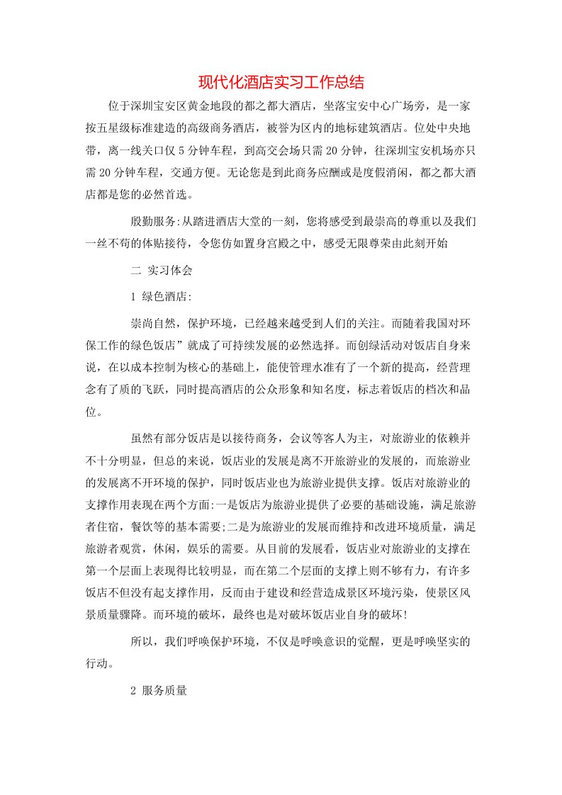 现代化酒店实习工作总结