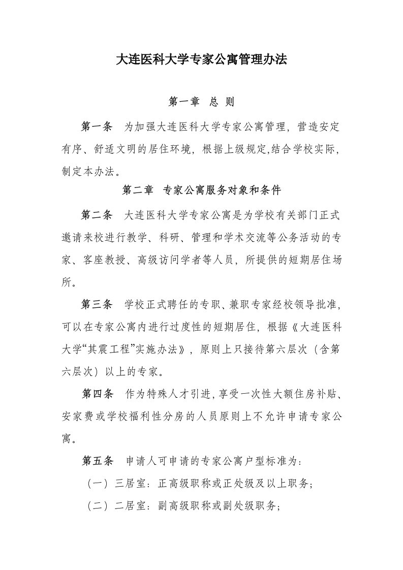 大连医科大学专家公寓管理办法