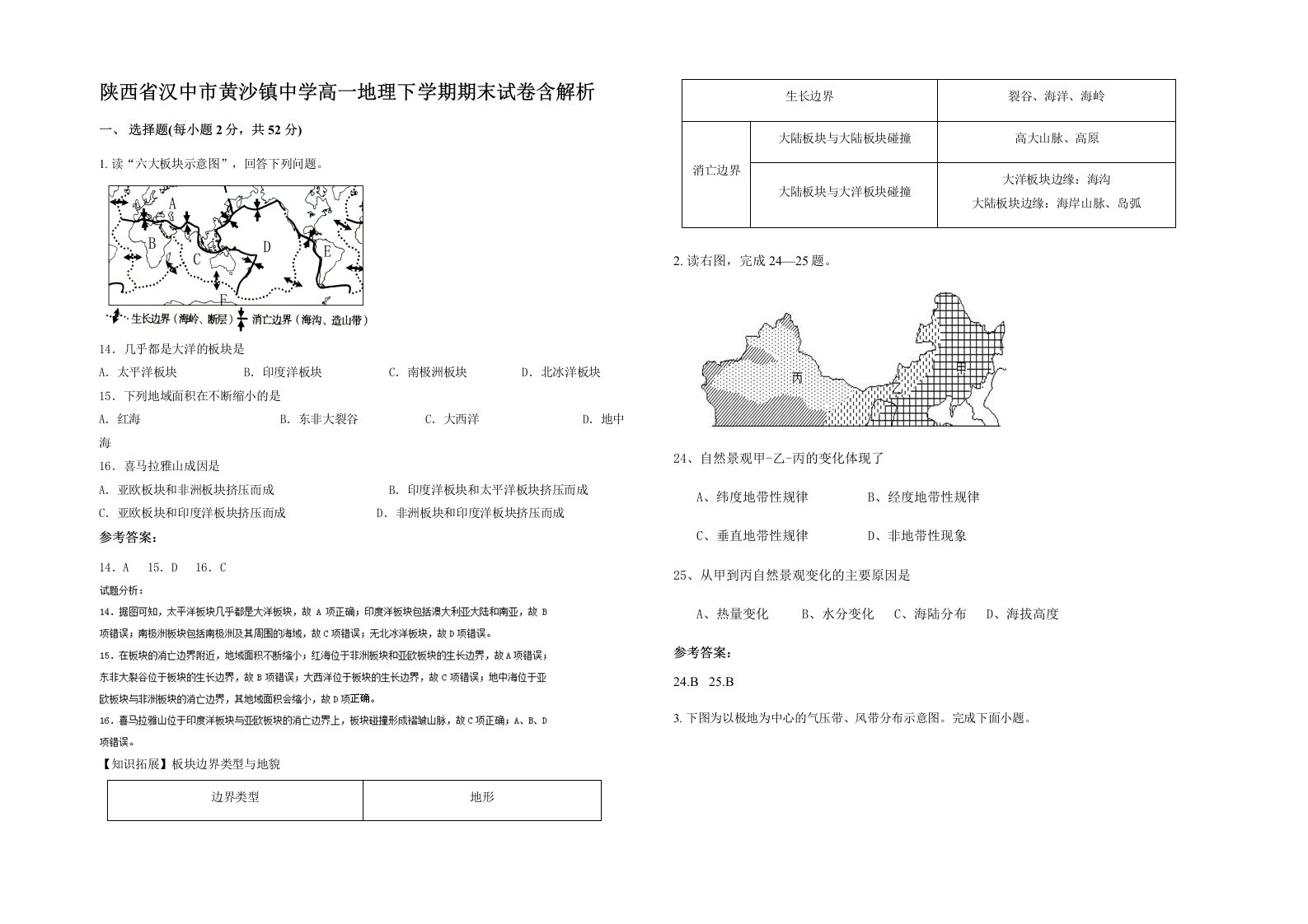 陕西省汉中市黄沙镇中学高一地理下学期期末试卷含解析