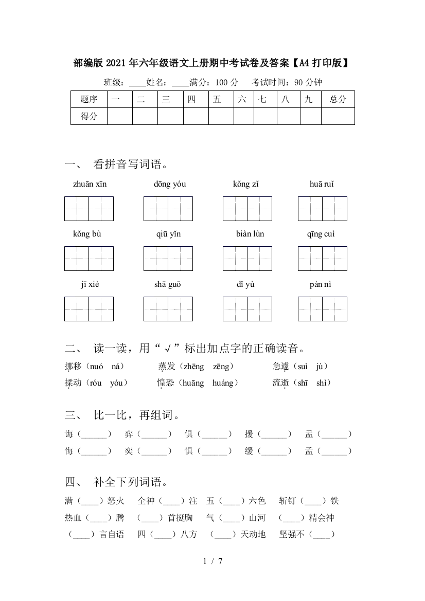 部编版2021年六年级语文上册期中考试卷及答案【A4打印版】