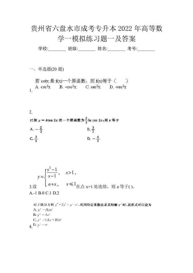 贵州省六盘水市成考专升本2022年高等数学一模拟练习题一及答案