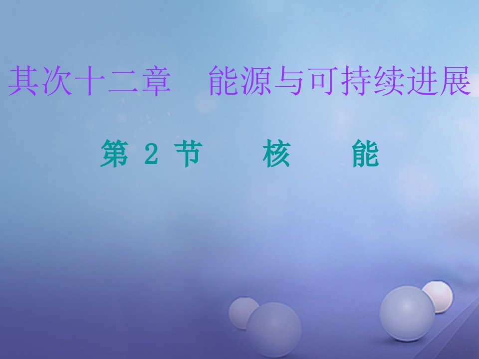 2023年秋九年级物理全册