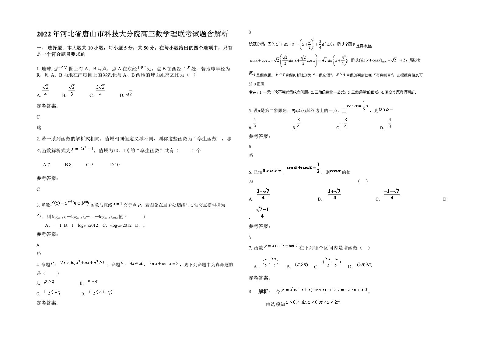 2022年河北省唐山市科技大分院高三数学理联考试题含解析