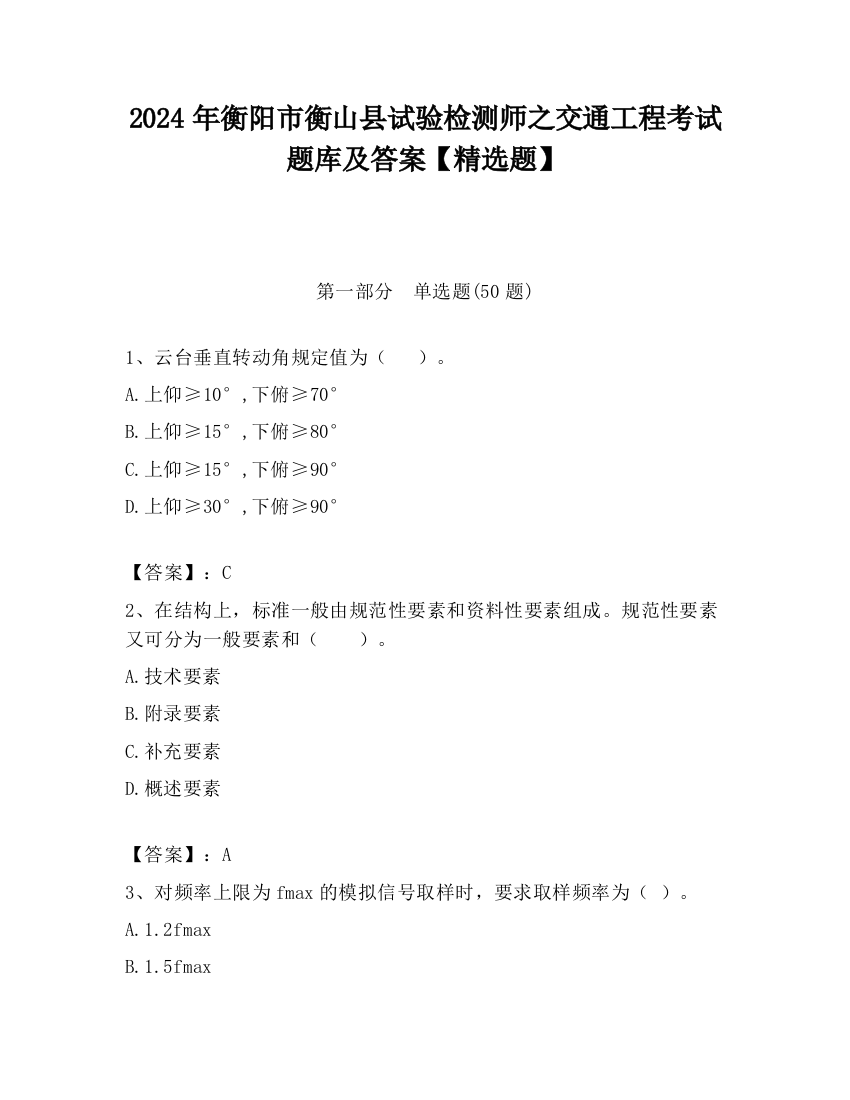 2024年衡阳市衡山县试验检测师之交通工程考试题库及答案【精选题】