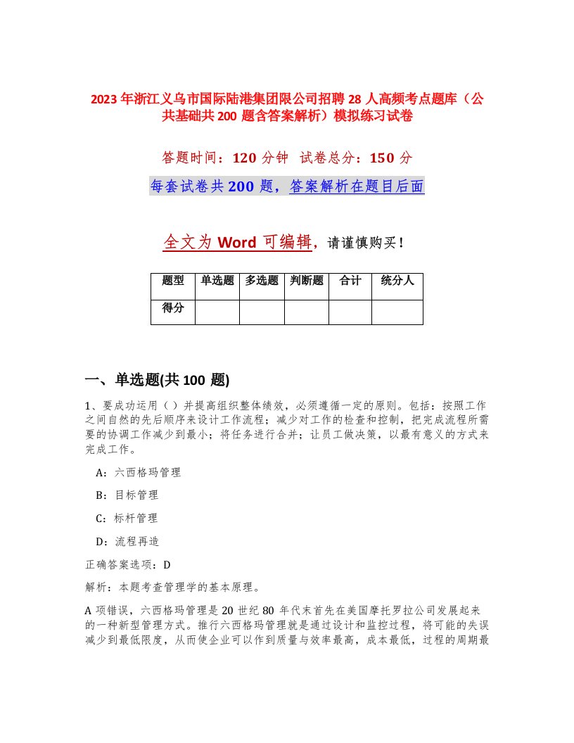 2023年浙江义乌市国际陆港集团限公司招聘28人高频考点题库公共基础共200题含答案解析模拟练习试卷