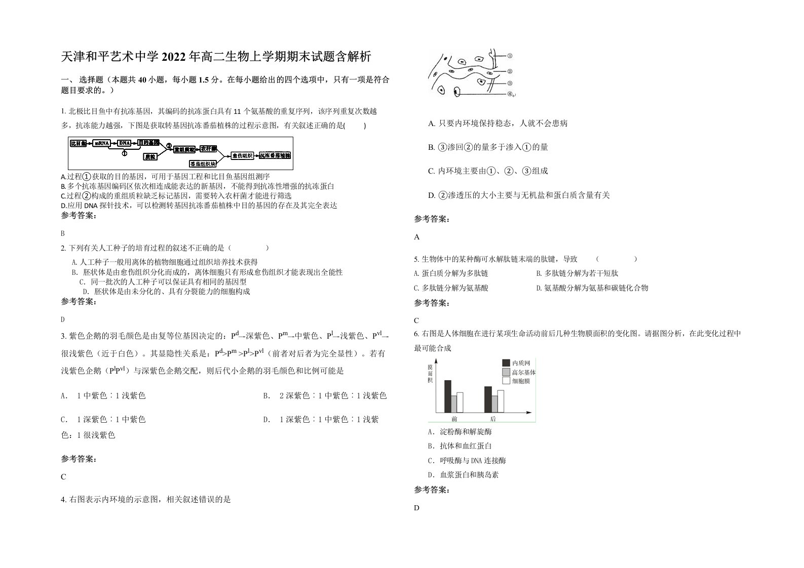 天津和平艺术中学2022年高二生物上学期期末试题含解析