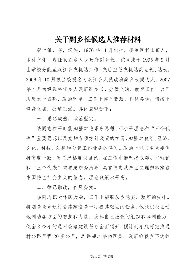 关于副乡长候选人推荐材料