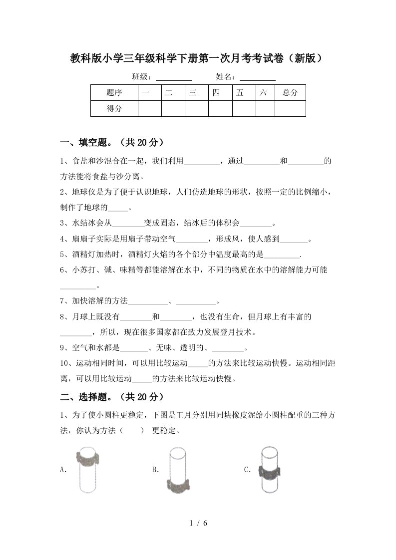 教科版小学三年级科学下册第一次月考考试卷新版