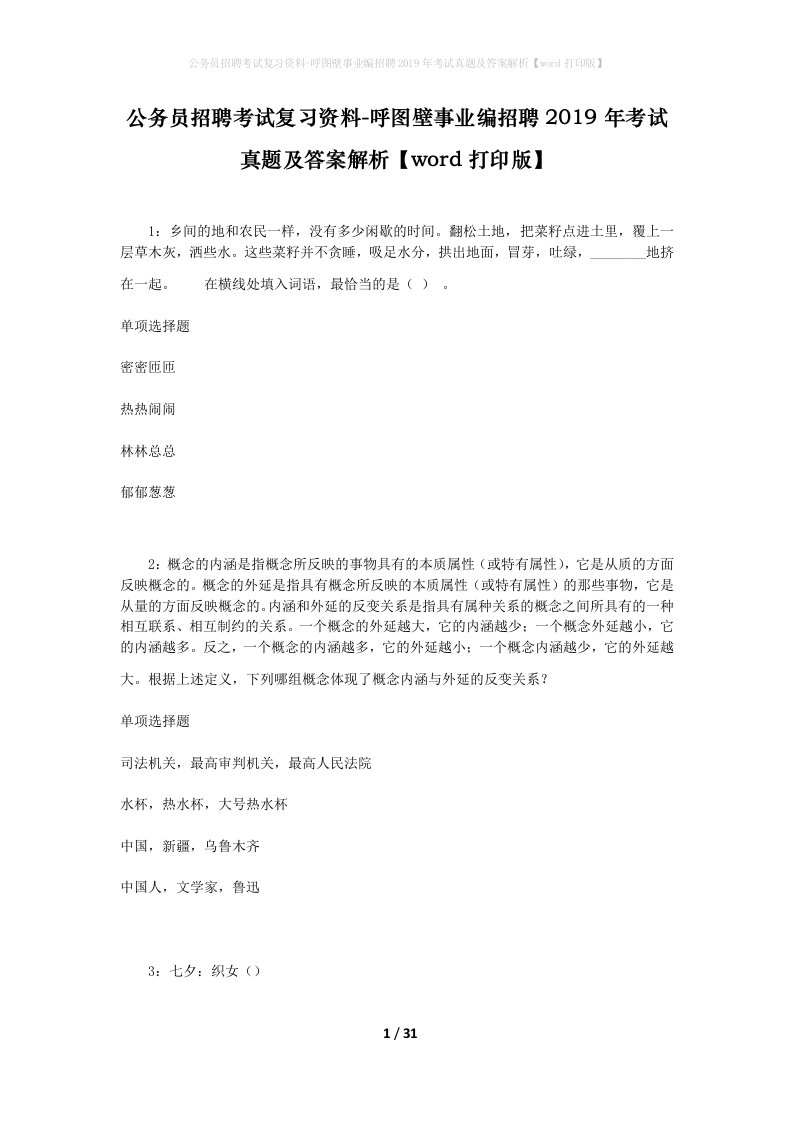 公务员招聘考试复习资料-呼图壁事业编招聘2019年考试真题及答案解析word打印版