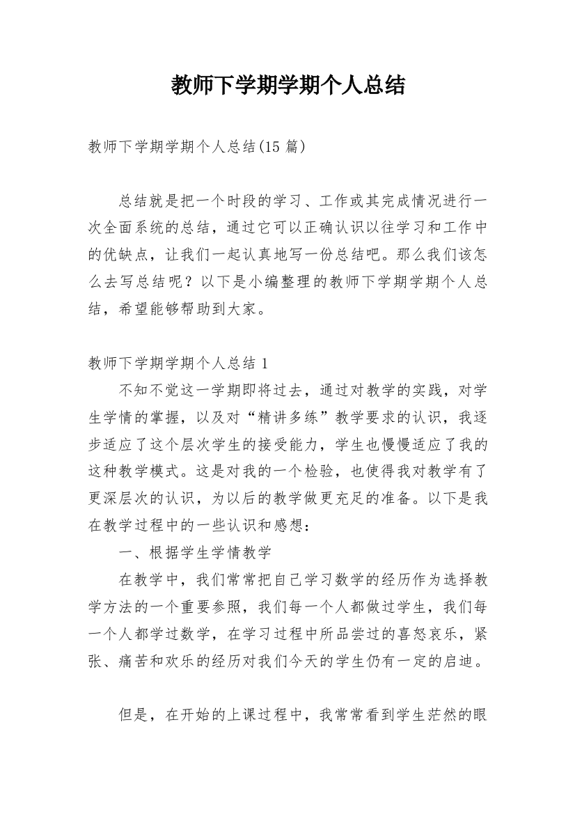 教师下学期学期个人总结_1