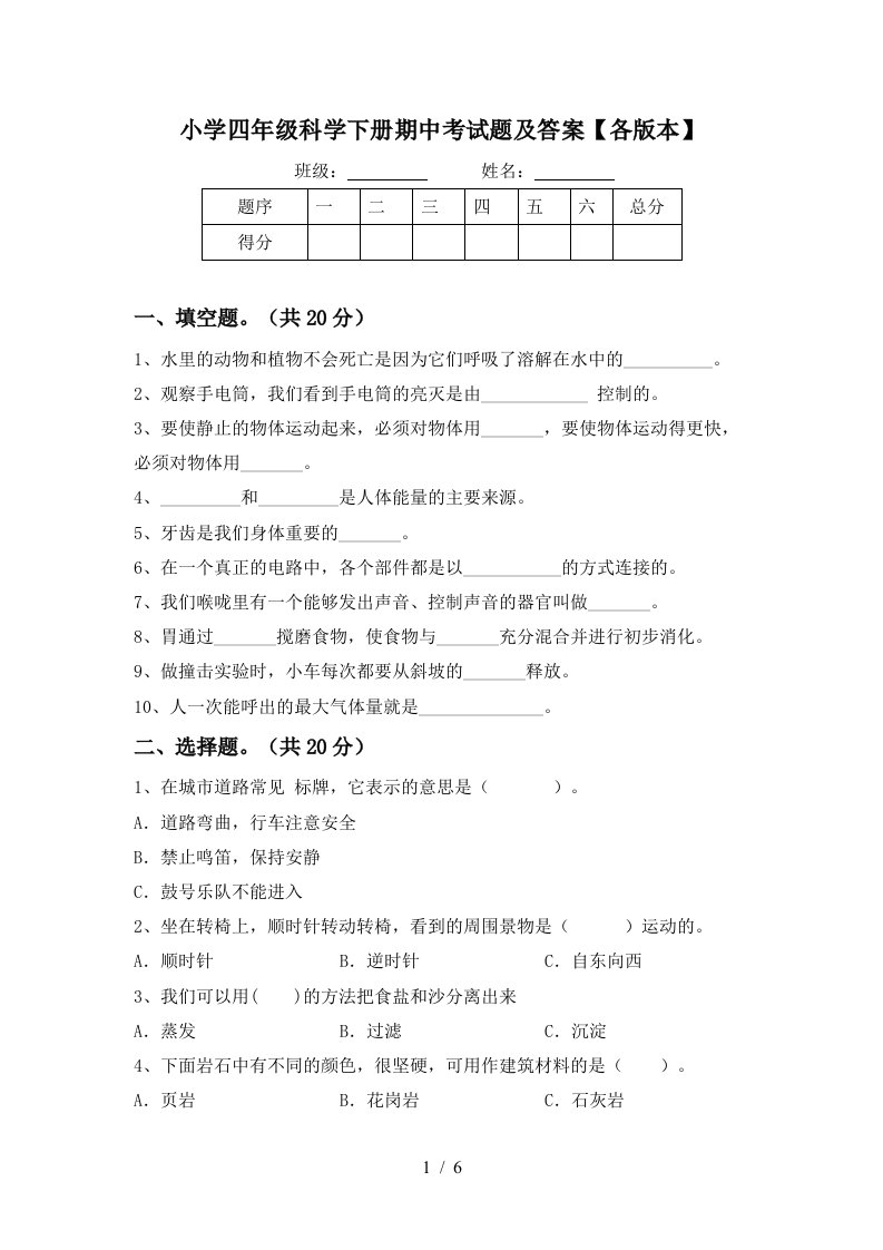 小学四年级科学下册期中考试题及答案各版本