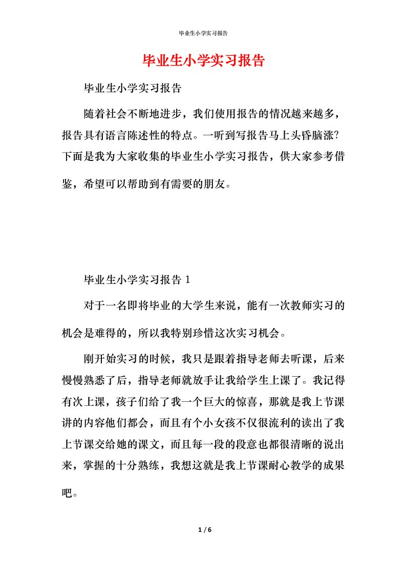 毕业生小学实习报告