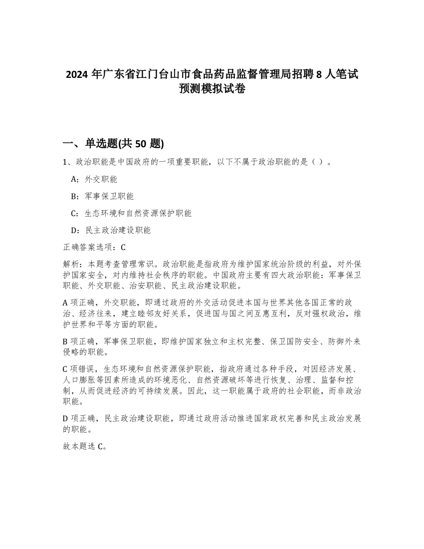 2024年广东省江门台山市食品药品监督管理局招聘8人笔试预测模拟试卷-88