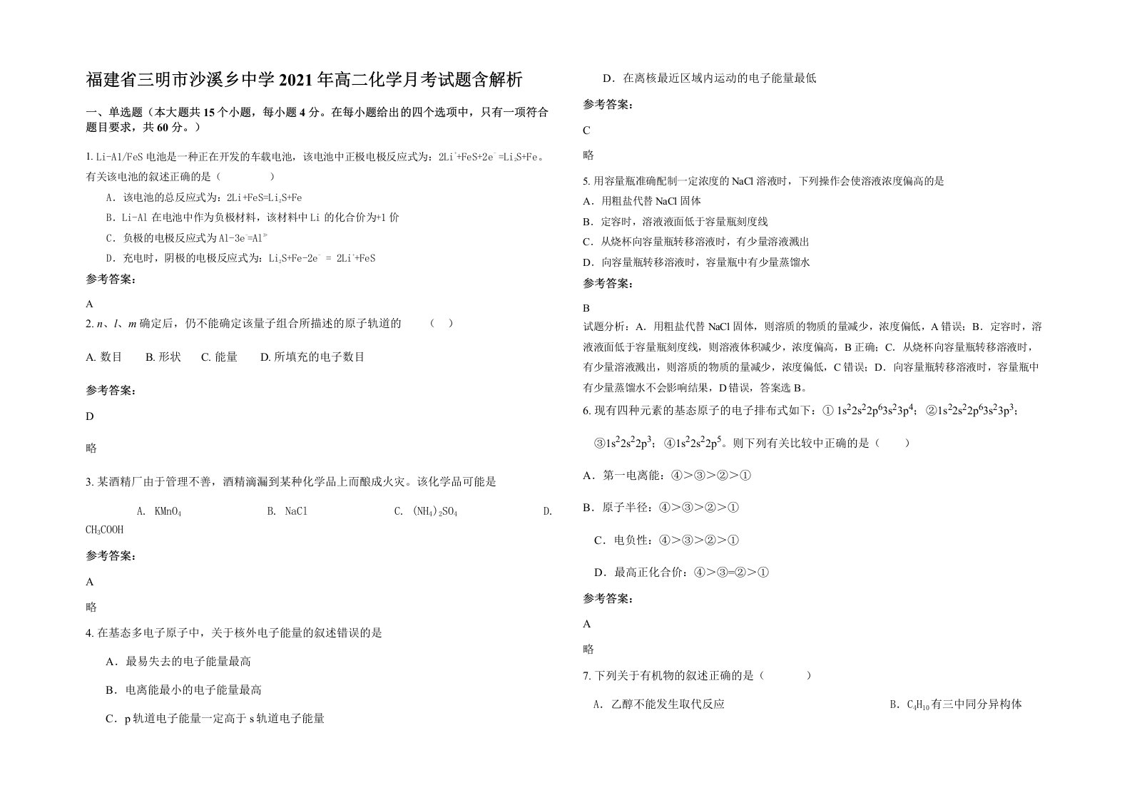 福建省三明市沙溪乡中学2021年高二化学月考试题含解析