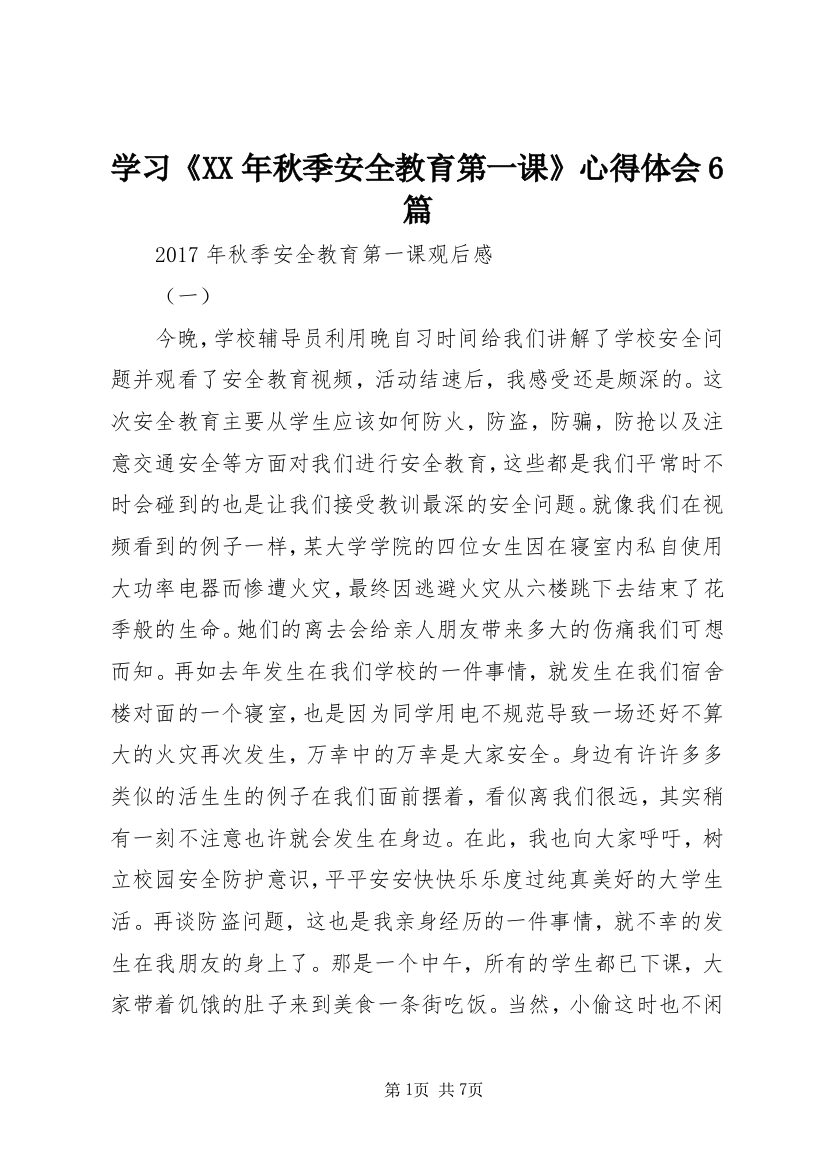 学习《XX年秋季安全教育第一课》心得体会6篇