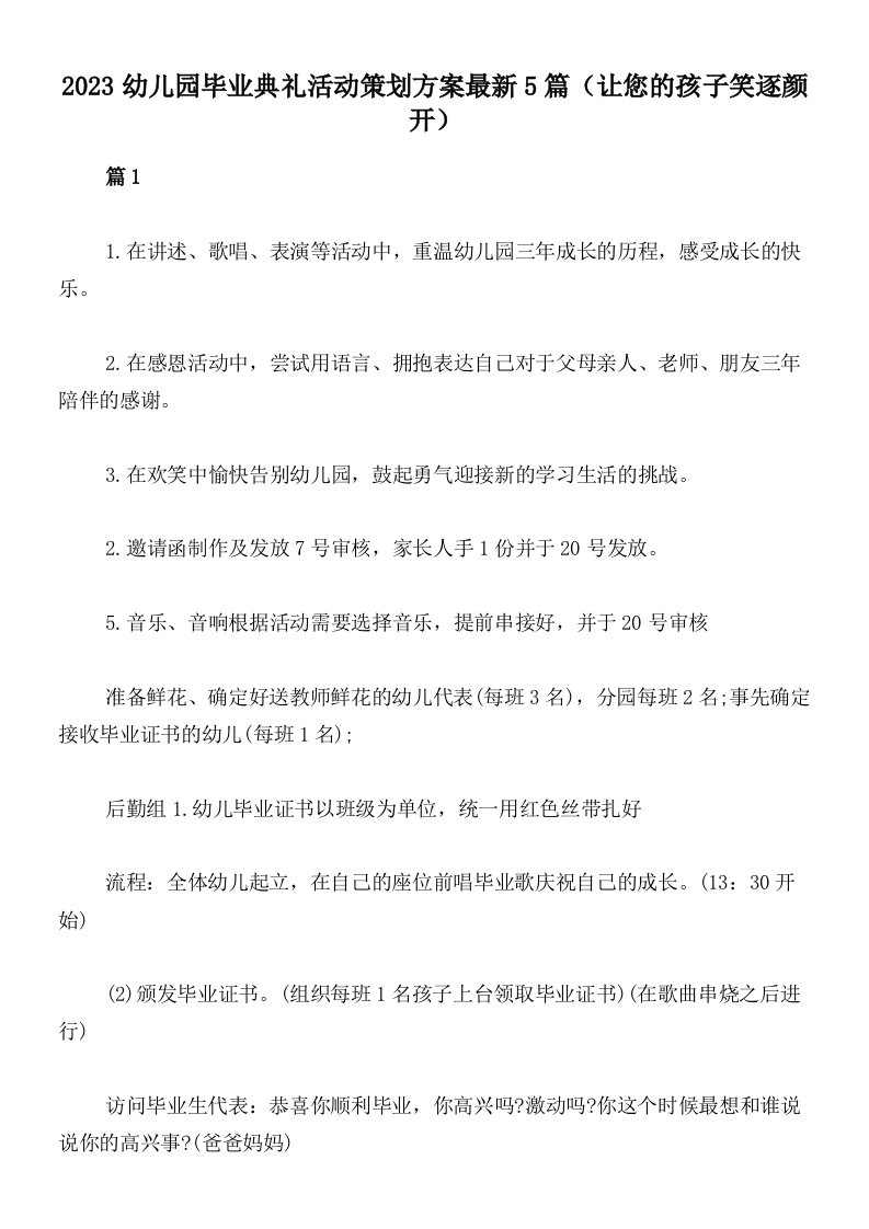 2023幼儿园毕业典礼活动策划方案最新5篇（让您的孩子笑逐颜开）