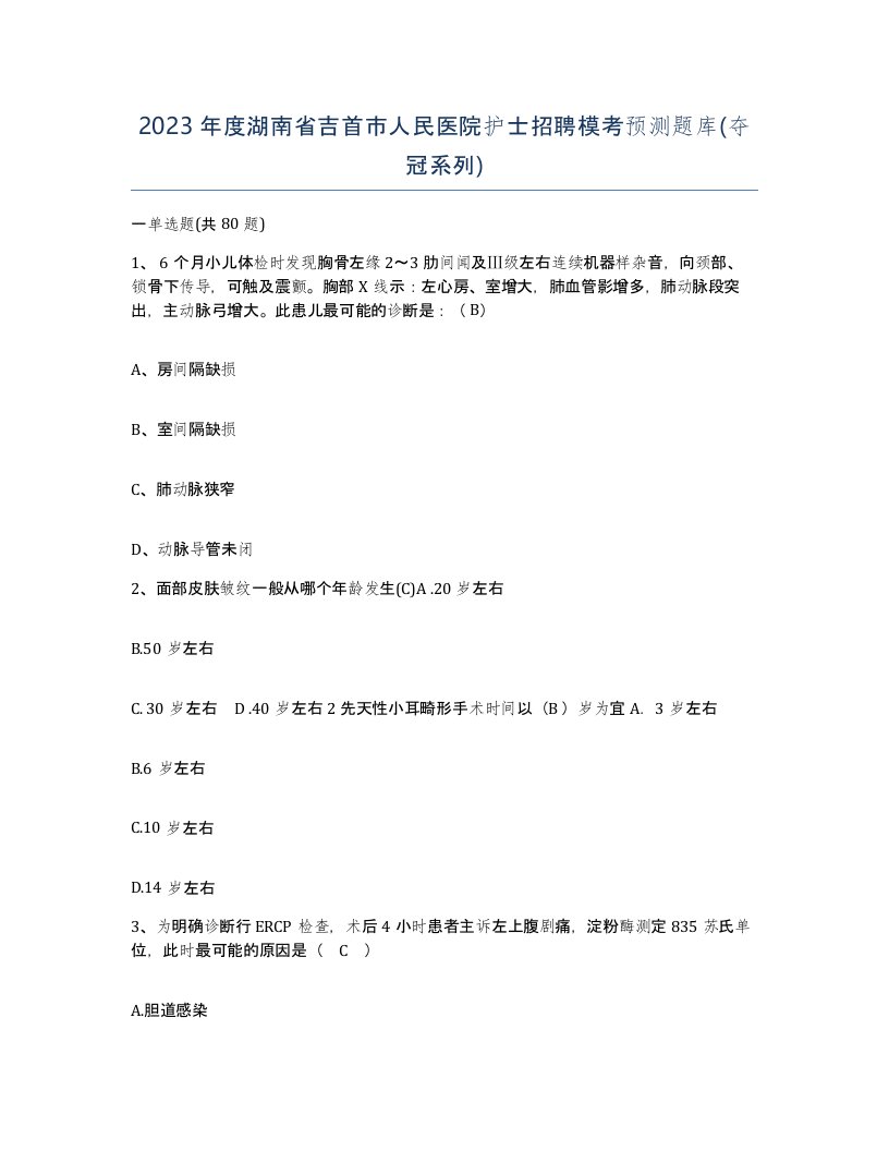 2023年度湖南省吉首市人民医院护士招聘模考预测题库夺冠系列