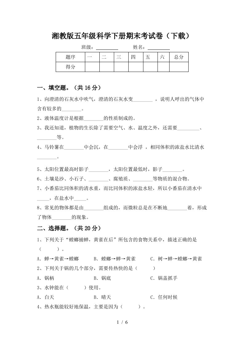 湘教版五年级科学下册期末考试卷下载