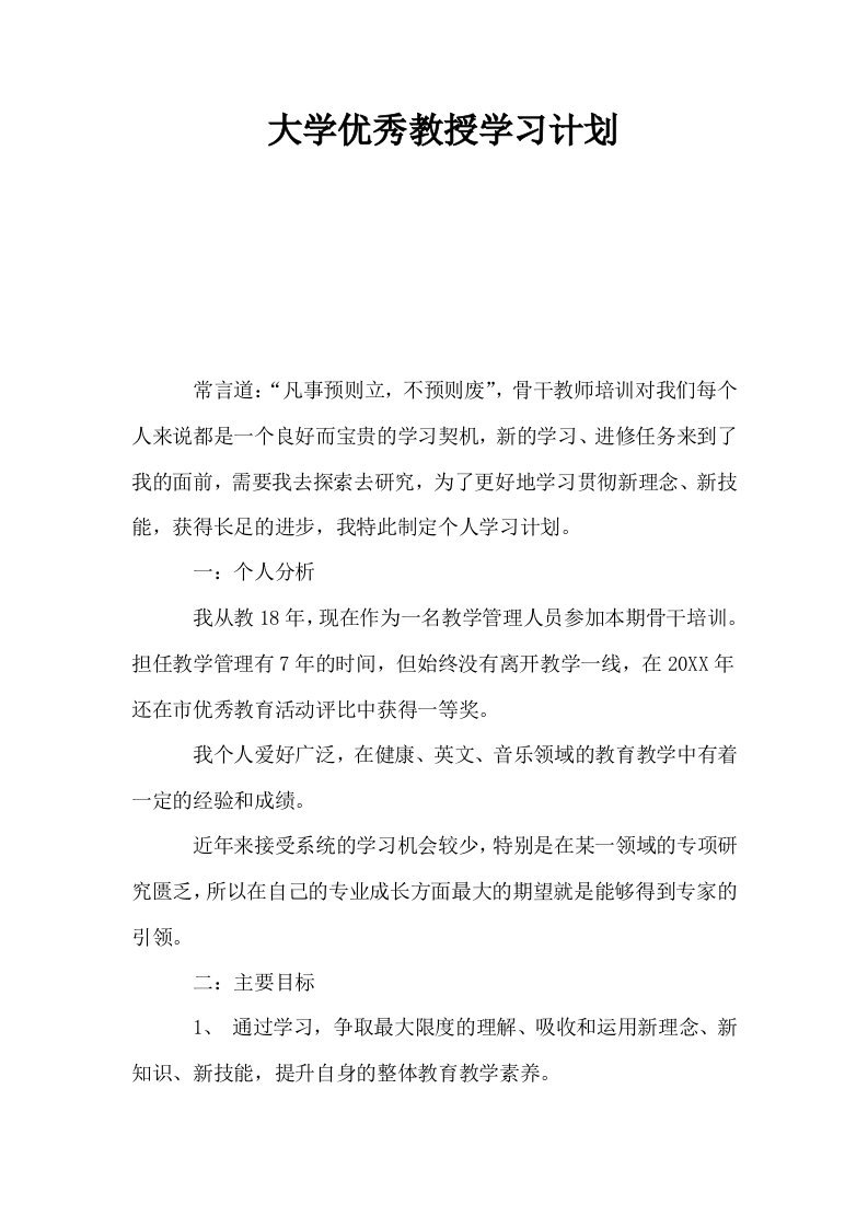 大学优秀教授学习计划