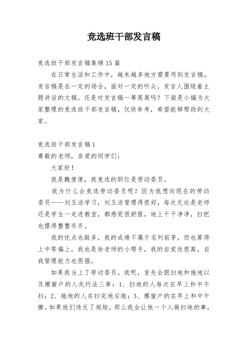 竞选班干部发言稿_15