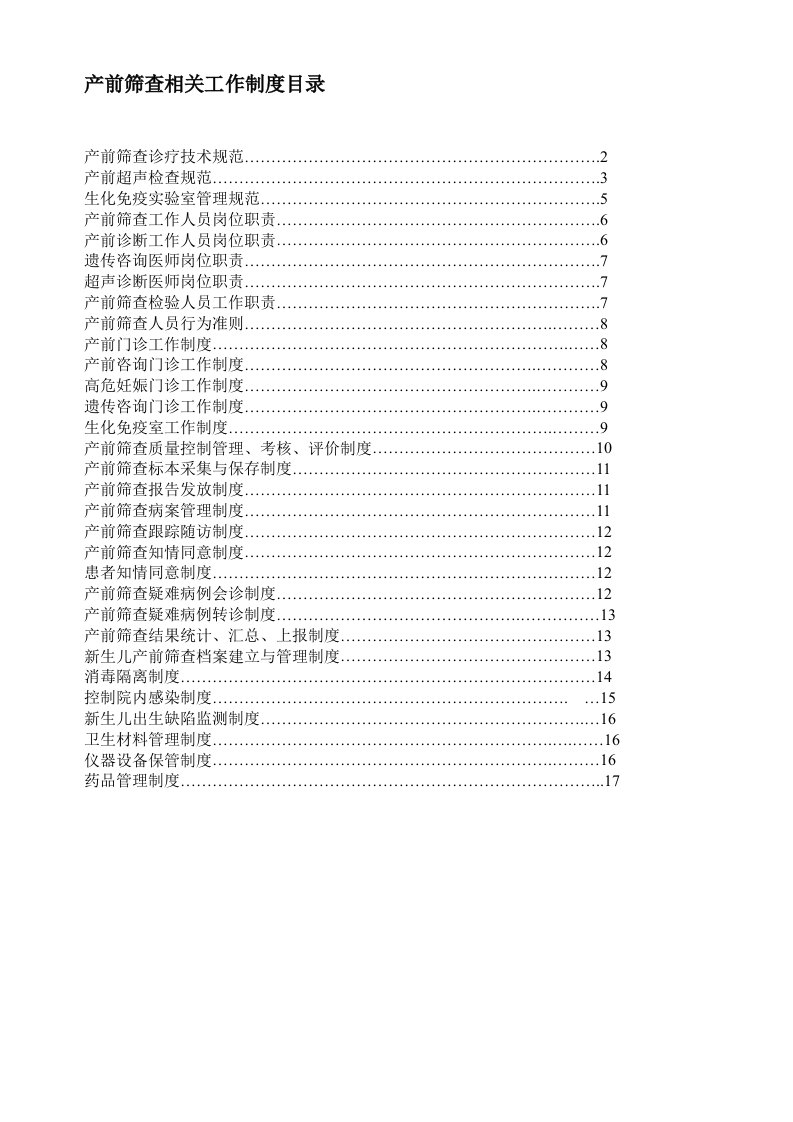 产前筛查相关工作制度