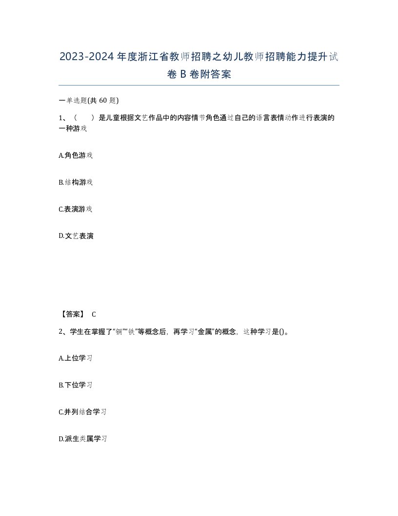 2023-2024年度浙江省教师招聘之幼儿教师招聘能力提升试卷B卷附答案