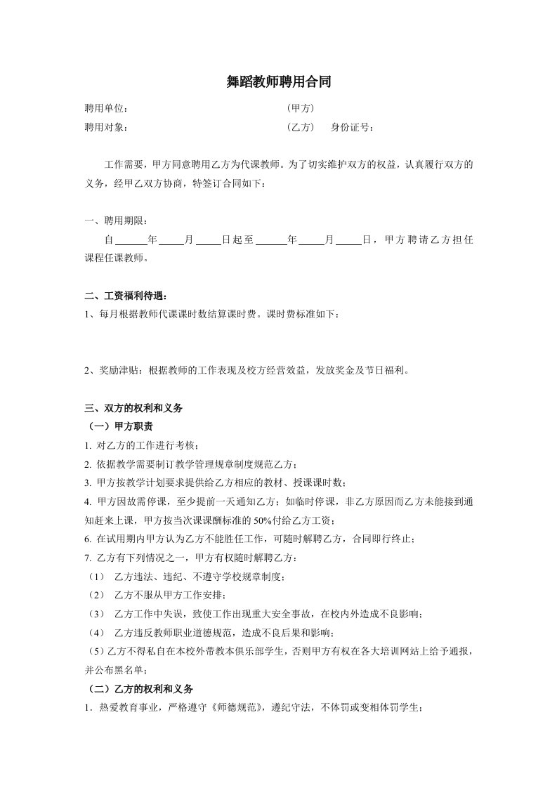 舞蹈老师聘用合同