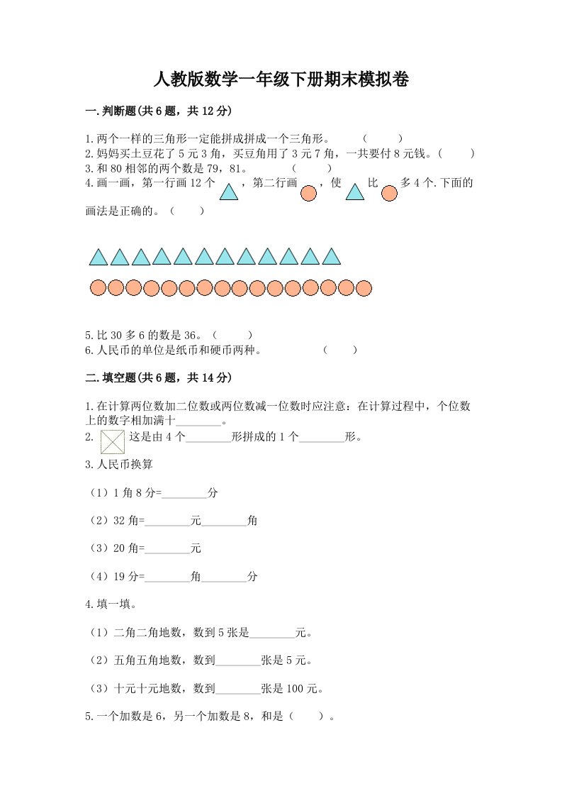 人教版数学一年级下册期末模拟卷（各地真题）