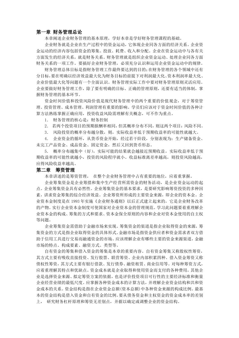 财务管理学辅导资料及模拟试题