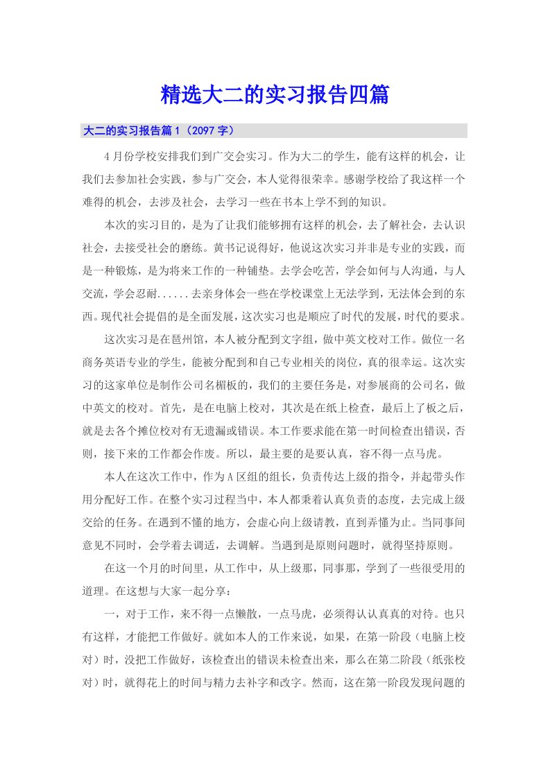 精选大二的实习报告四篇