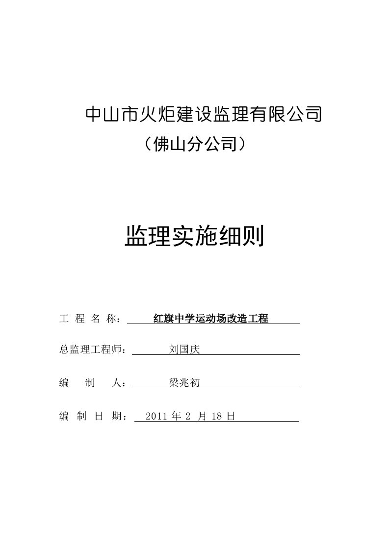 红旗中学塑胶跑道工程监理细则